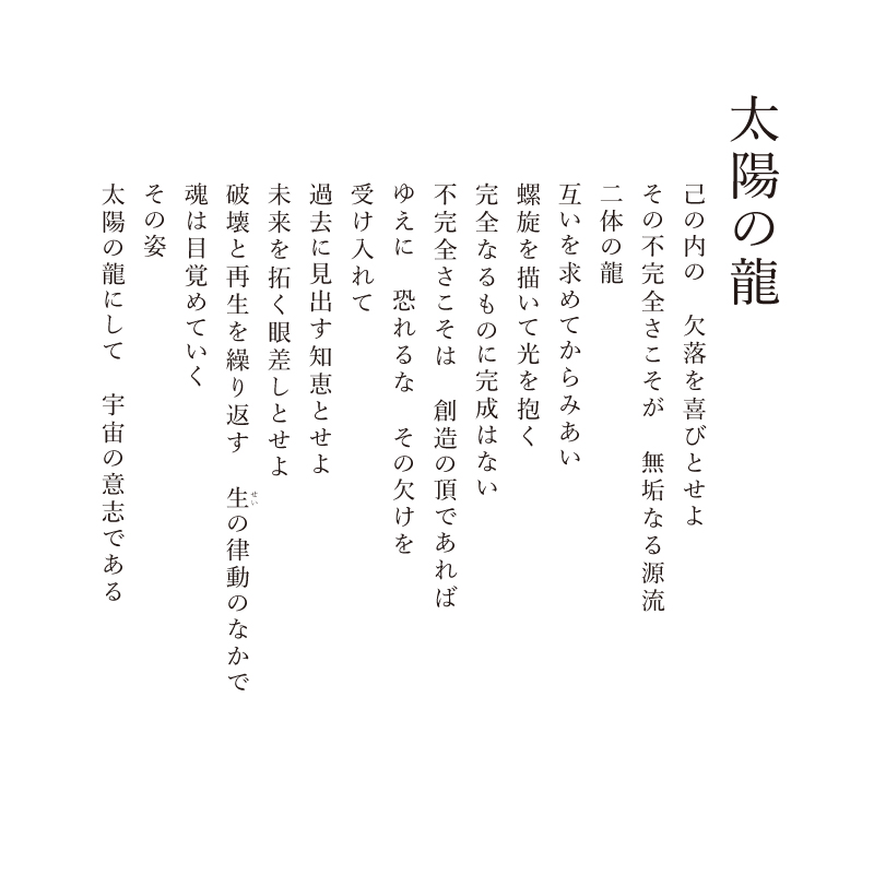 エンボスリトグラフ_太陽の龍_詩