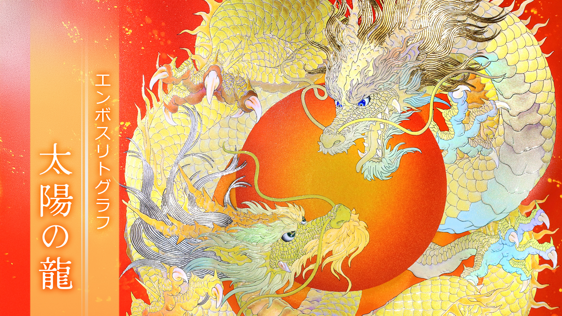 複製画・エンボスリトグラフ「太陽の龍」 – 草場一壽工房 Museum Shop