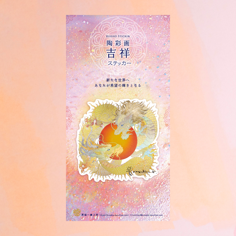 グッズ_吉祥ステッカー「太陽の龍」_詳細