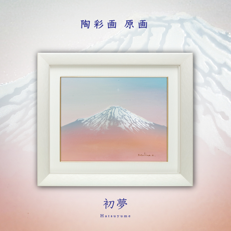 陶彩画_富士作品_初夢