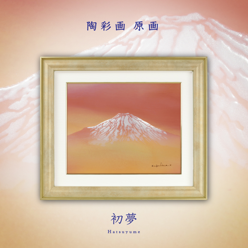 陶彩画_富士作品_初夢