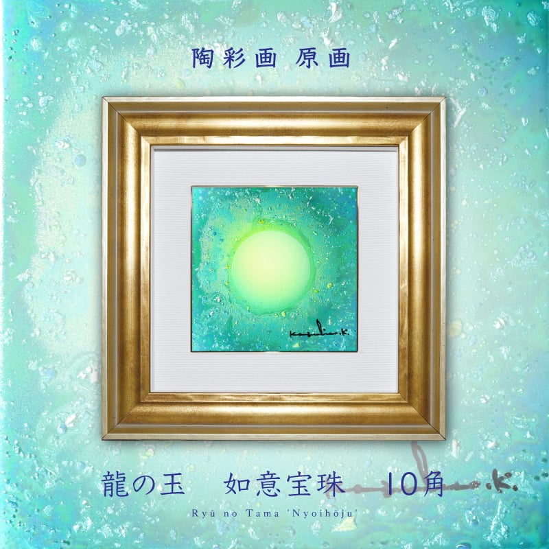 2613-如意宝珠-聖地の輝き_10角-