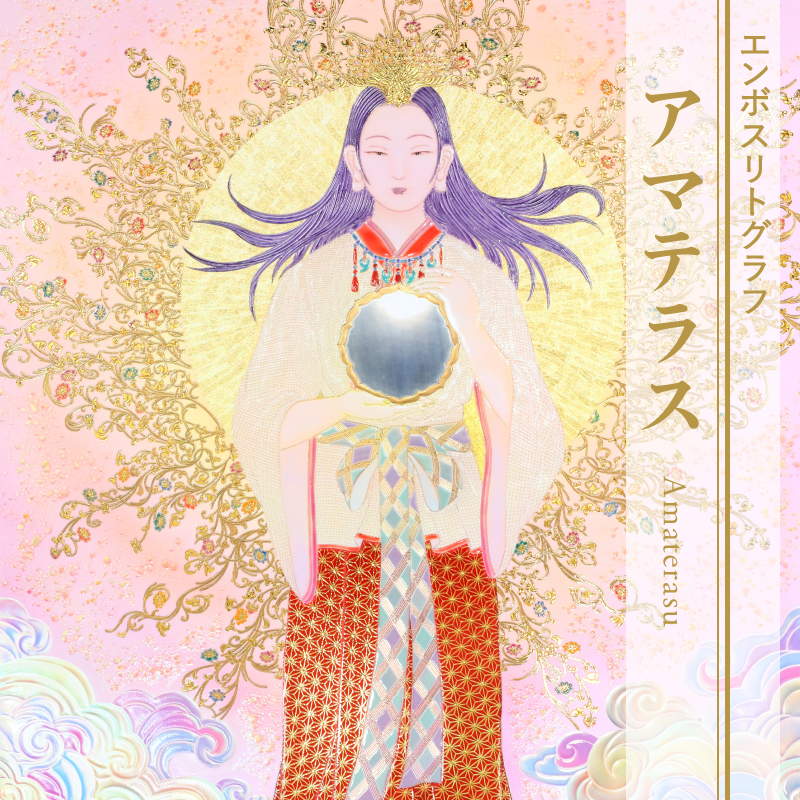 エンボスリトグラフ_アマテラス