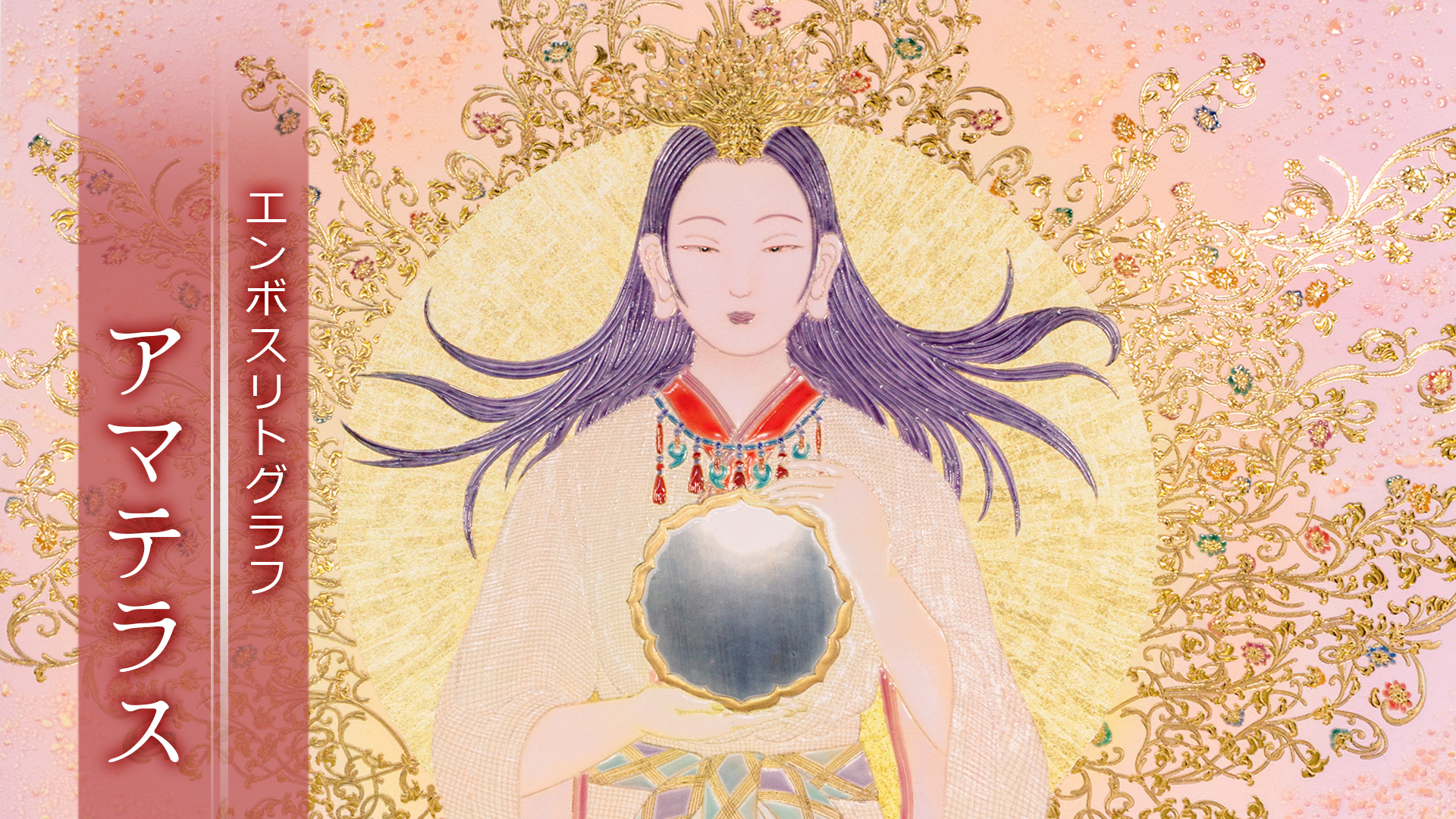 エンボスリトグラフ 　アマテラス