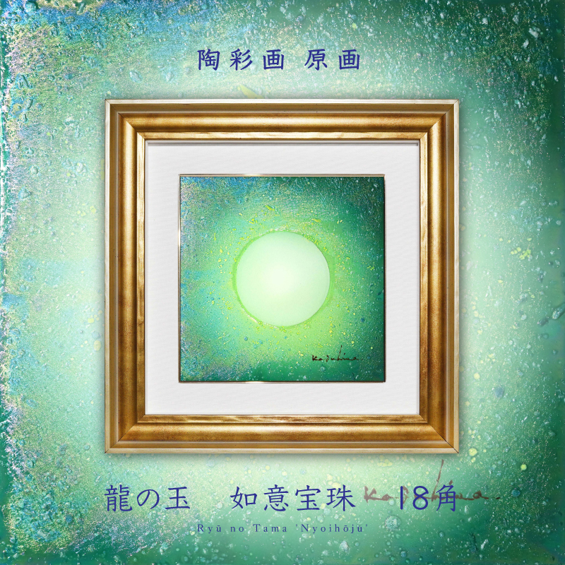 陶彩画 「龍の玉 如意宝珠 -聖地の輝き-」 18角 – 草場一壽工房 Museum