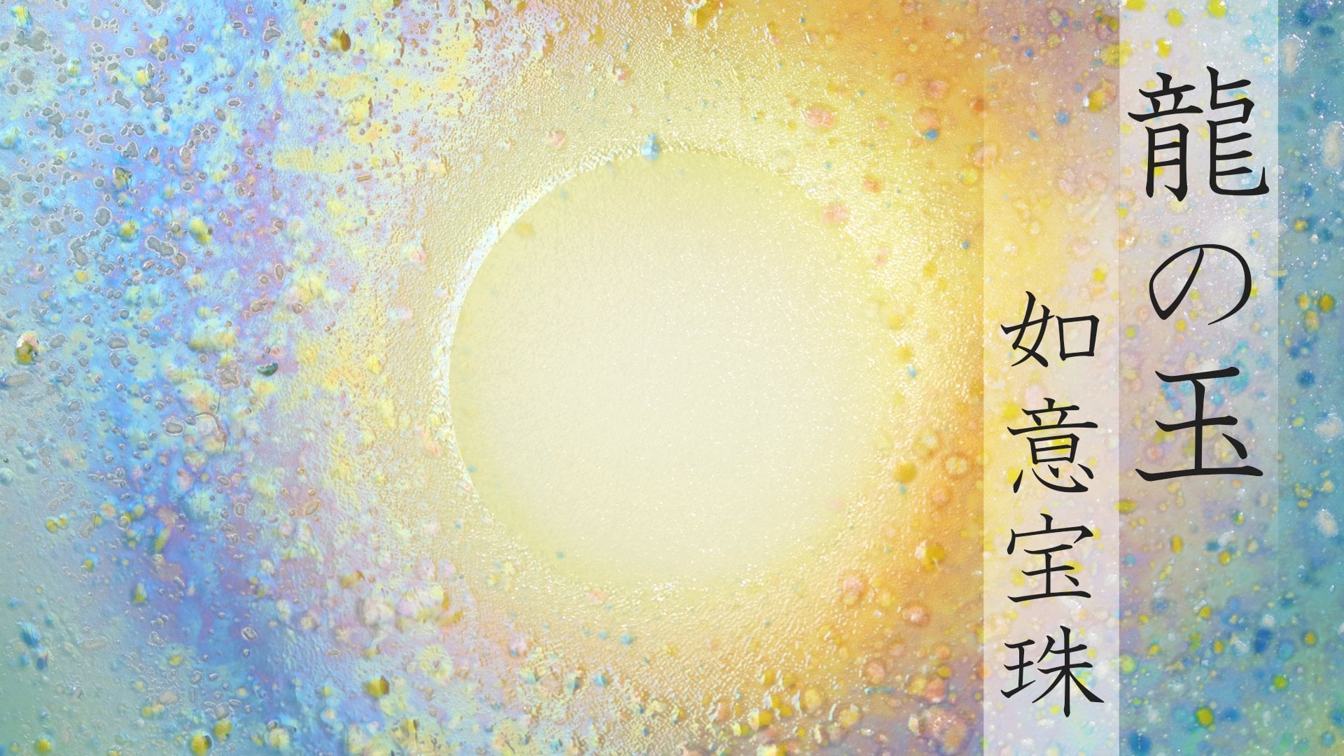 龍の玉　如意宝珠