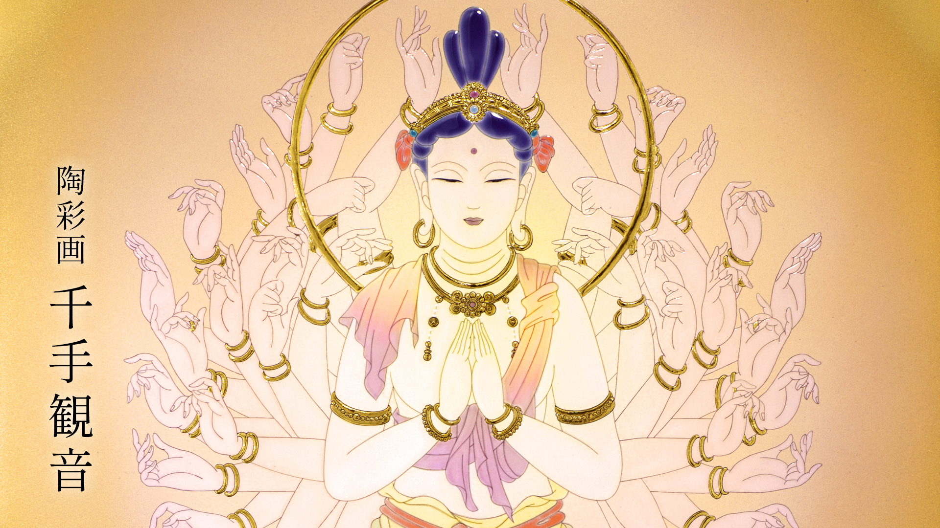 陶彩画 「千手観音」 – 草場一壽工房 Museum Shop