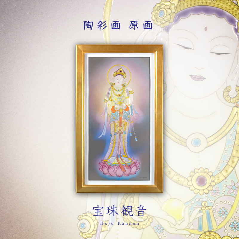 陶彩画_菩薩作品_宝珠観音