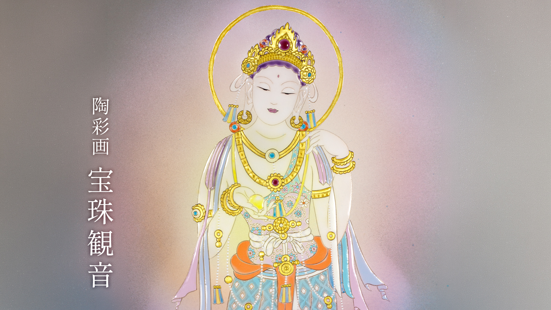 陶彩画 「宝珠観音」