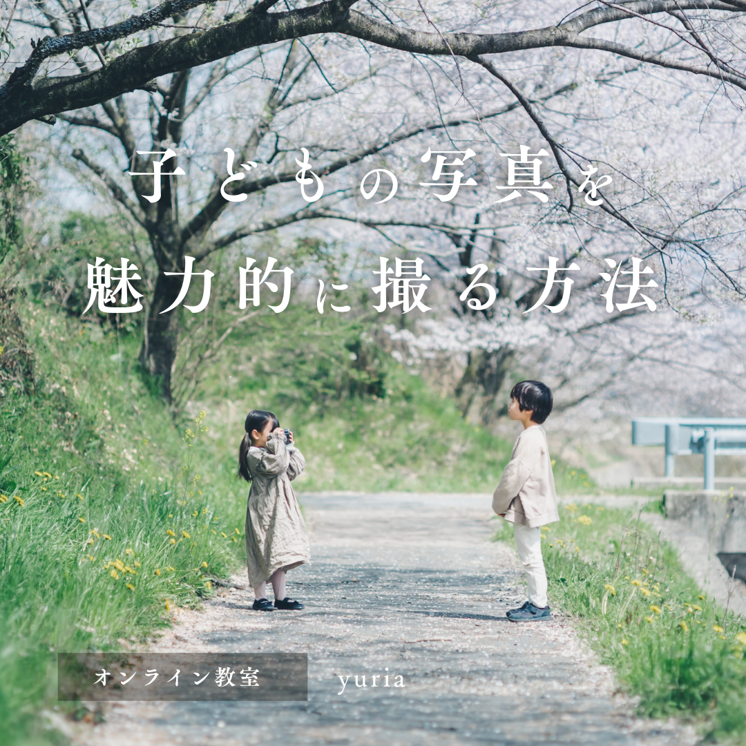 鈴木秀康｜子どもの日常写真教室〈アーカイブ配信〉 – CURBON