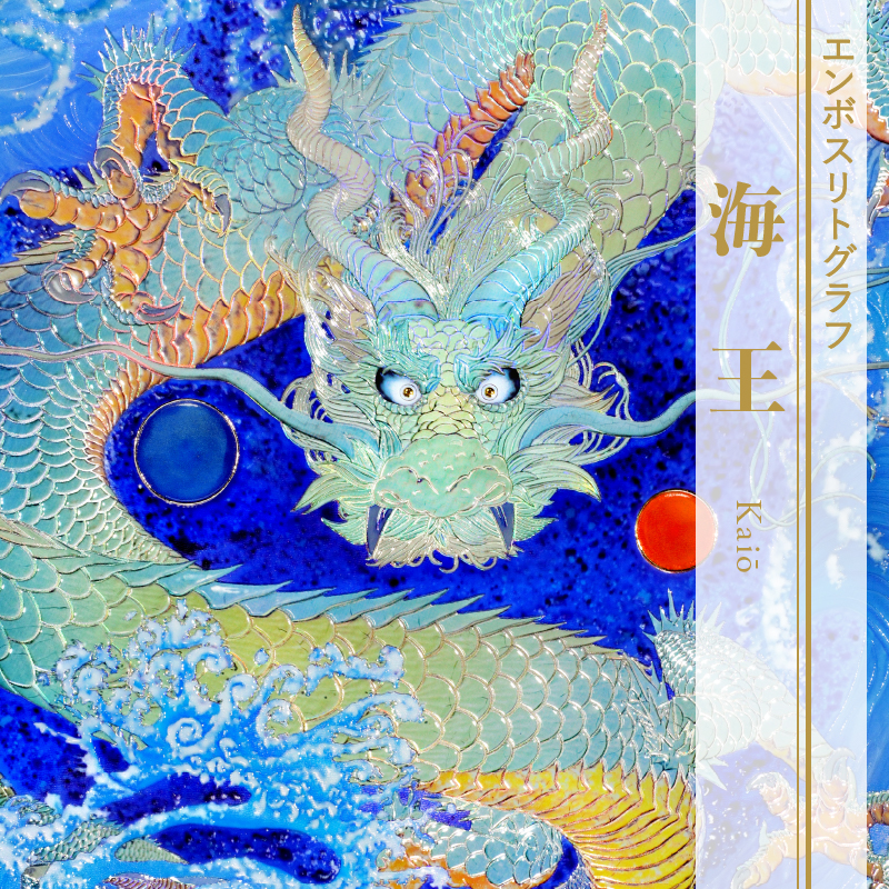 エンボスリトグラフ_海王