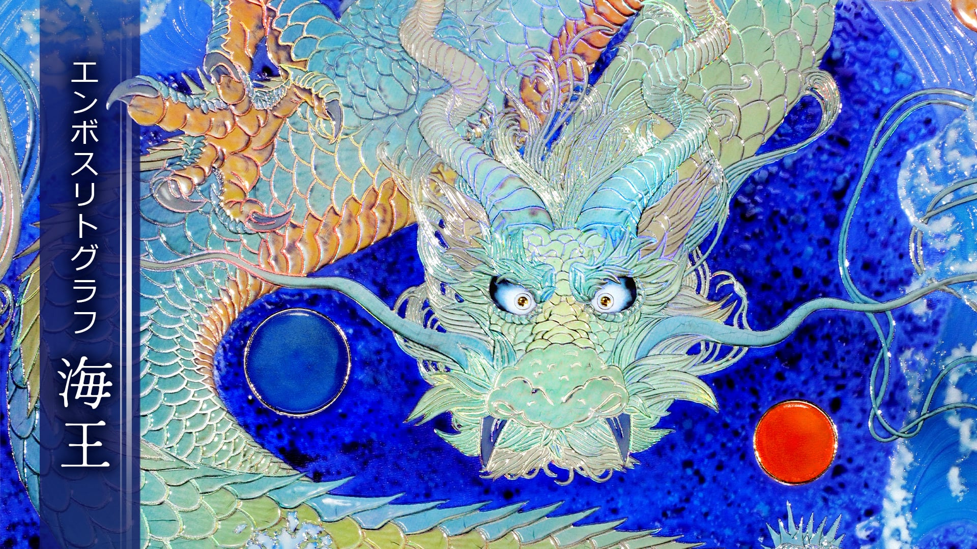 エンボスリトグラフ　海王