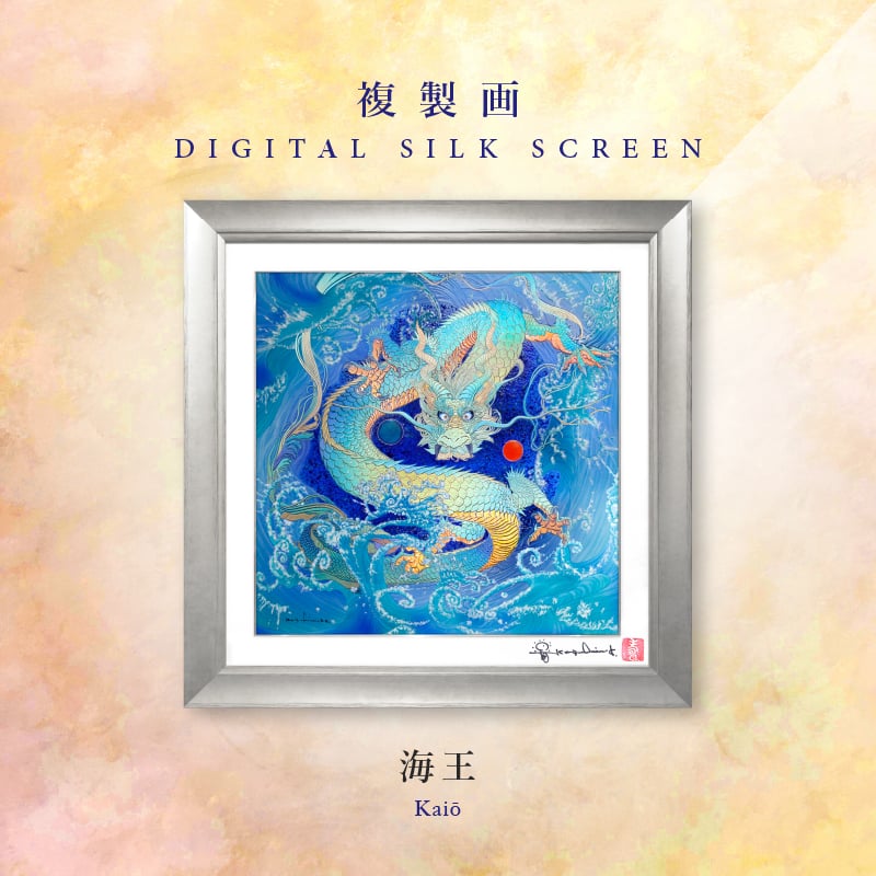 複製画・デジタルシルクスクリーン「海王」 – 草場一壽工房 Museum Shop