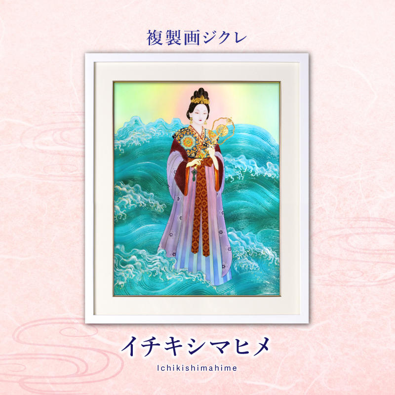 ジクレ_イチキシマヒメ