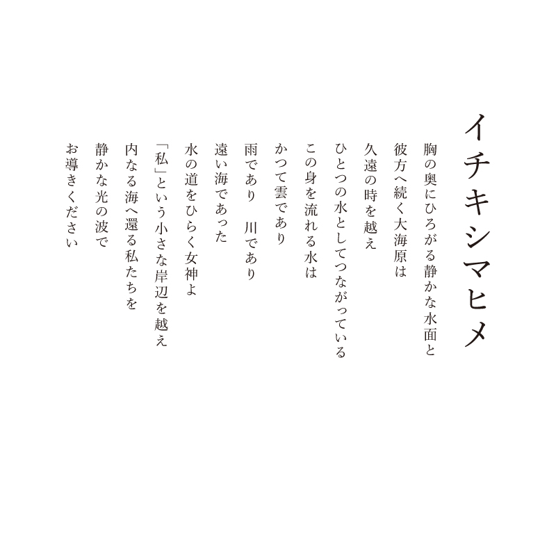 ジクレ_イチキシマヒメ_詩
