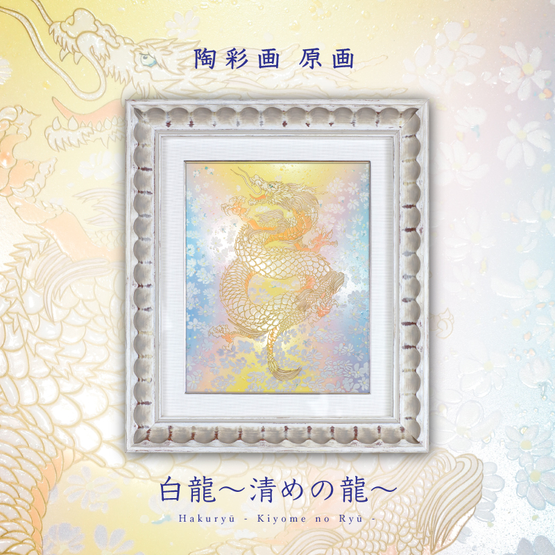陶彩画_龍作品_白龍 ～清めの龍～