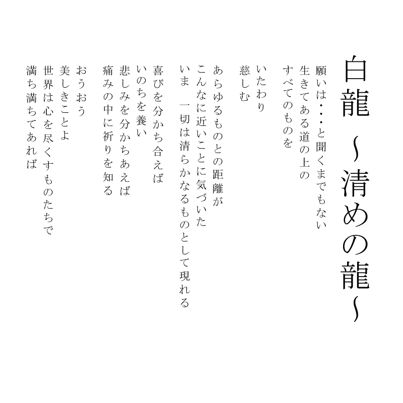 陶彩画_龍作品_白龍 ～清めの龍～_詩