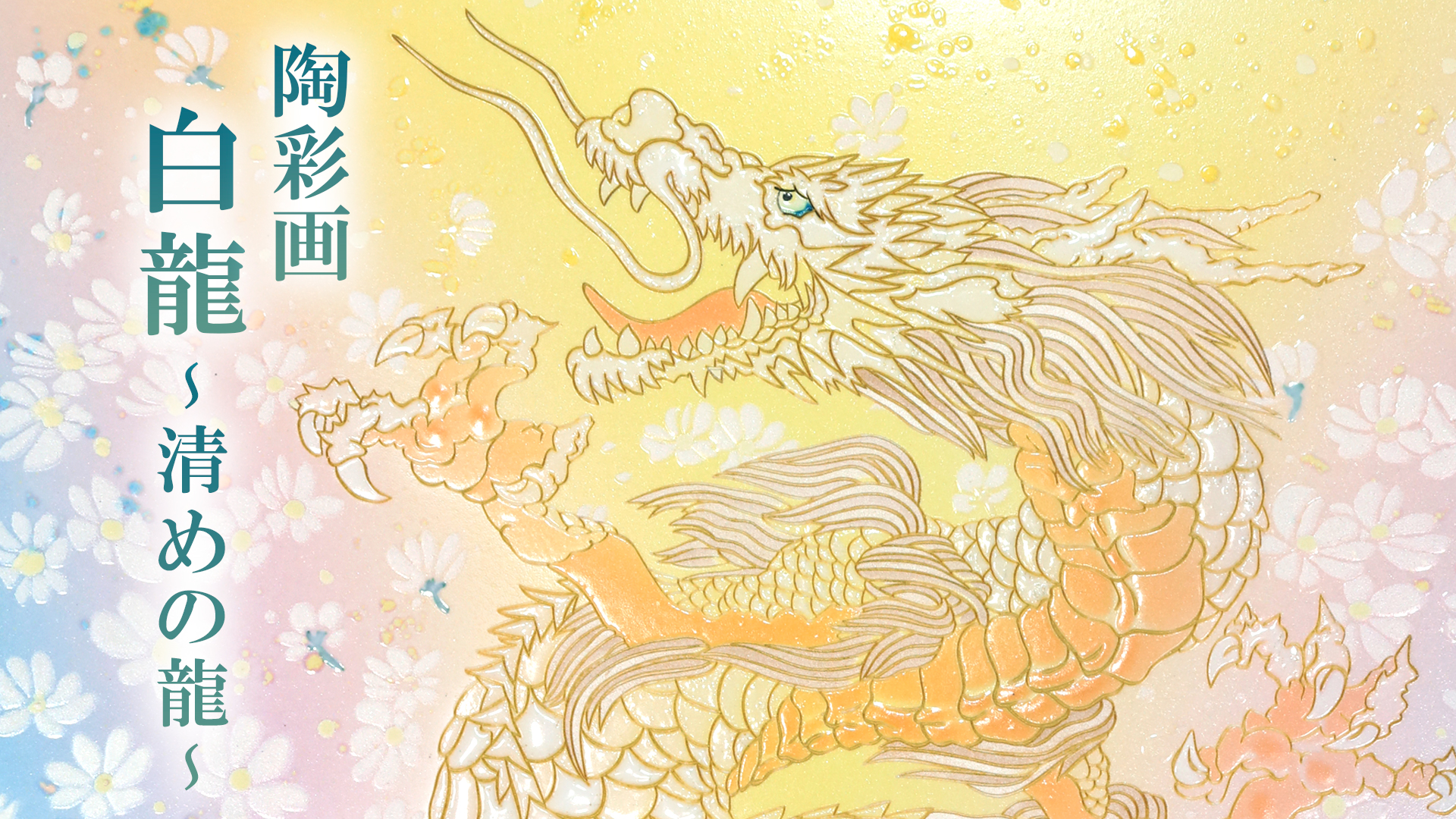 陶彩画 「白龍 ～清めの龍～」