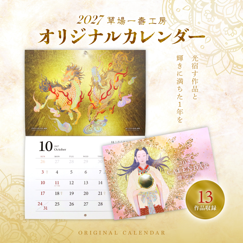 グッズ_草場一壽工房オリジナルカレンダー2027