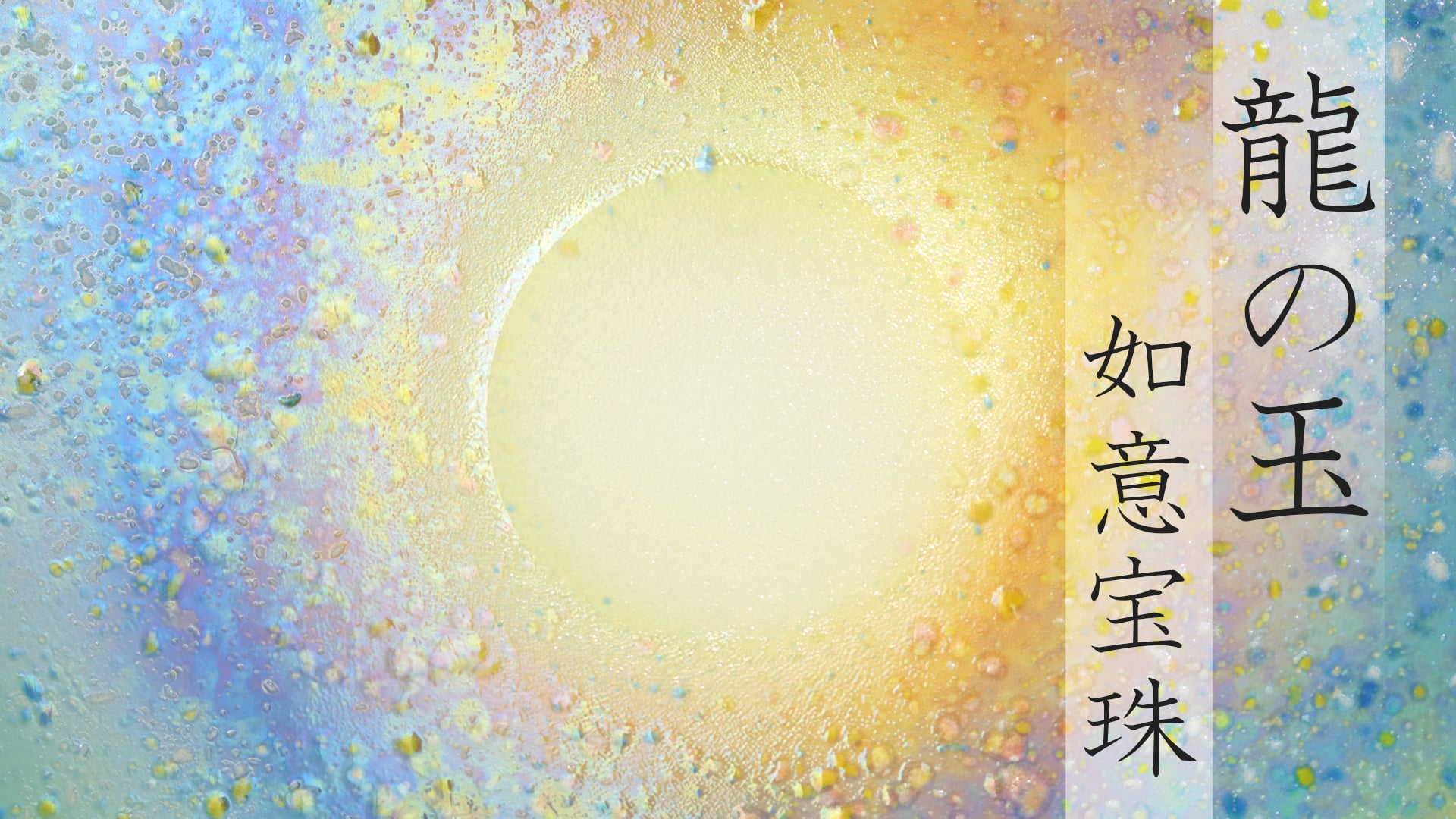 陶彩画 《龙珠 如意宝珠》