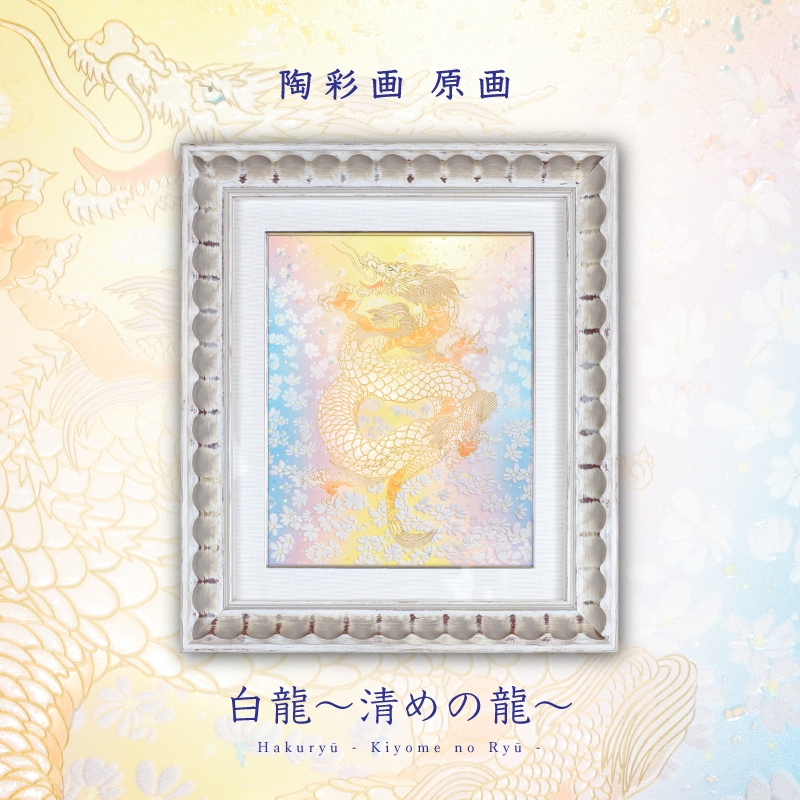 陶彩画_龍作品_白龍 ～清めの龍～