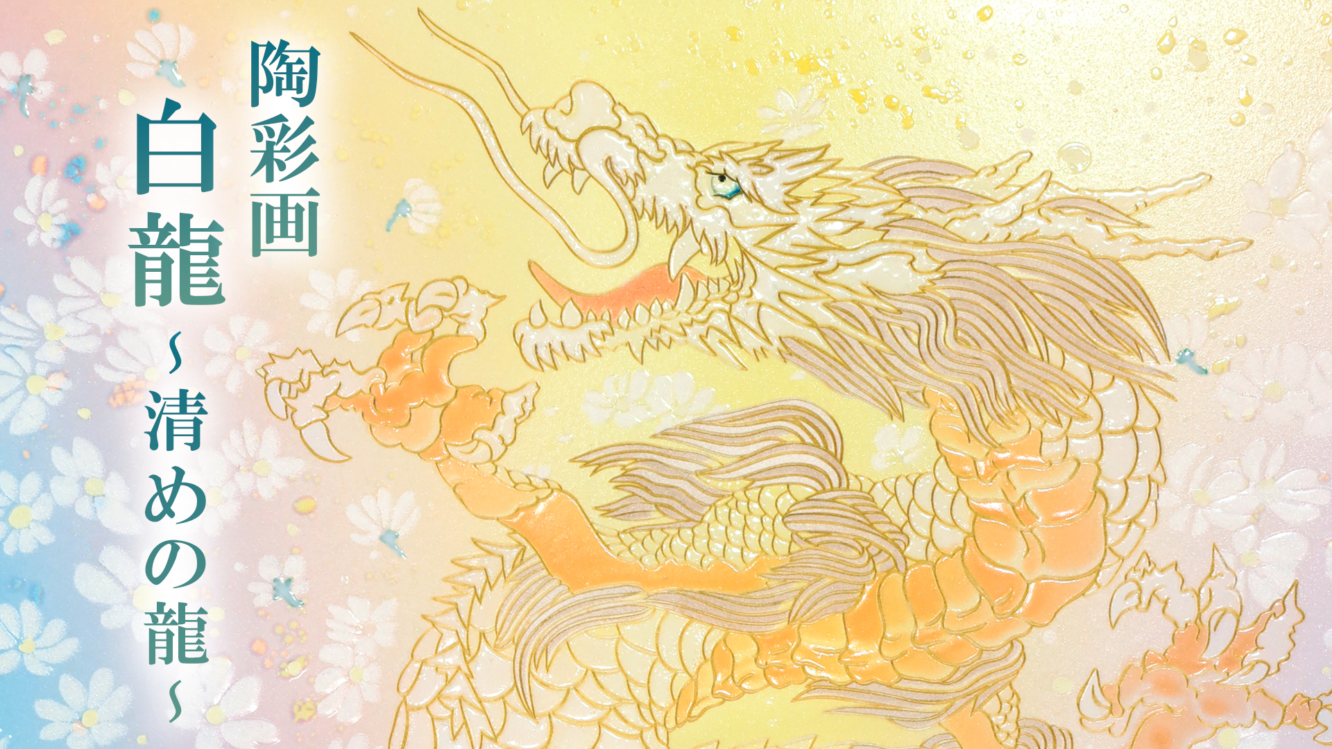 陶彩画《白龙-净化龙-》