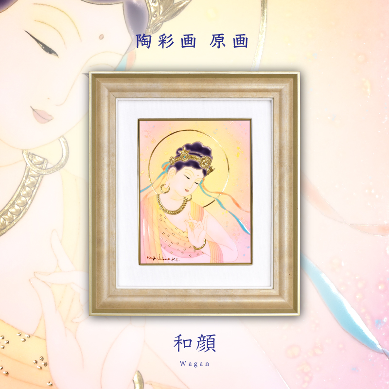 陶彩画_菩薩作品_和顔