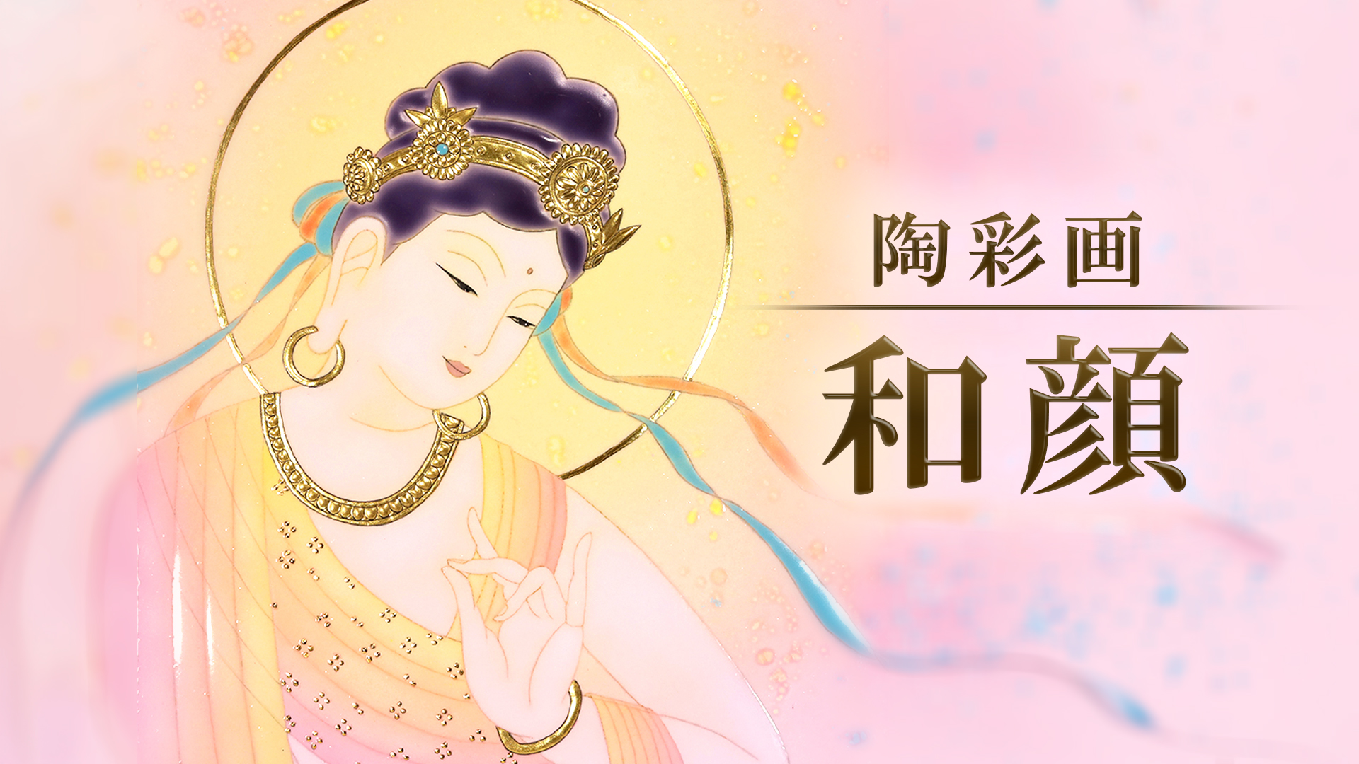 陶彩画《和颜》