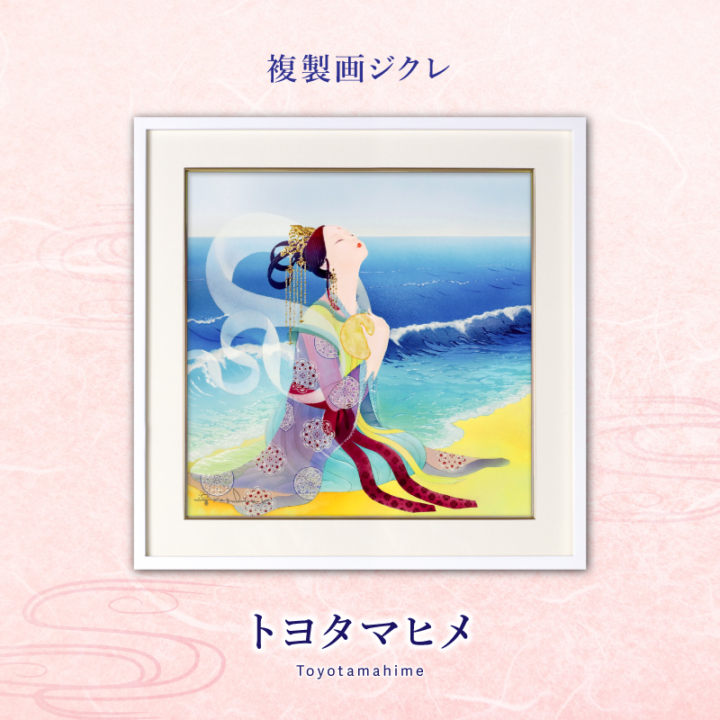 ジクレ_トヨタマヒメ