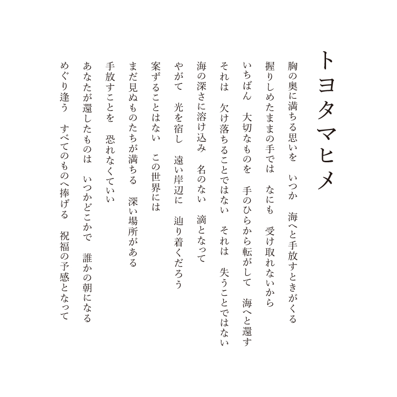 ジクレ_トヨタマヒメ_詩