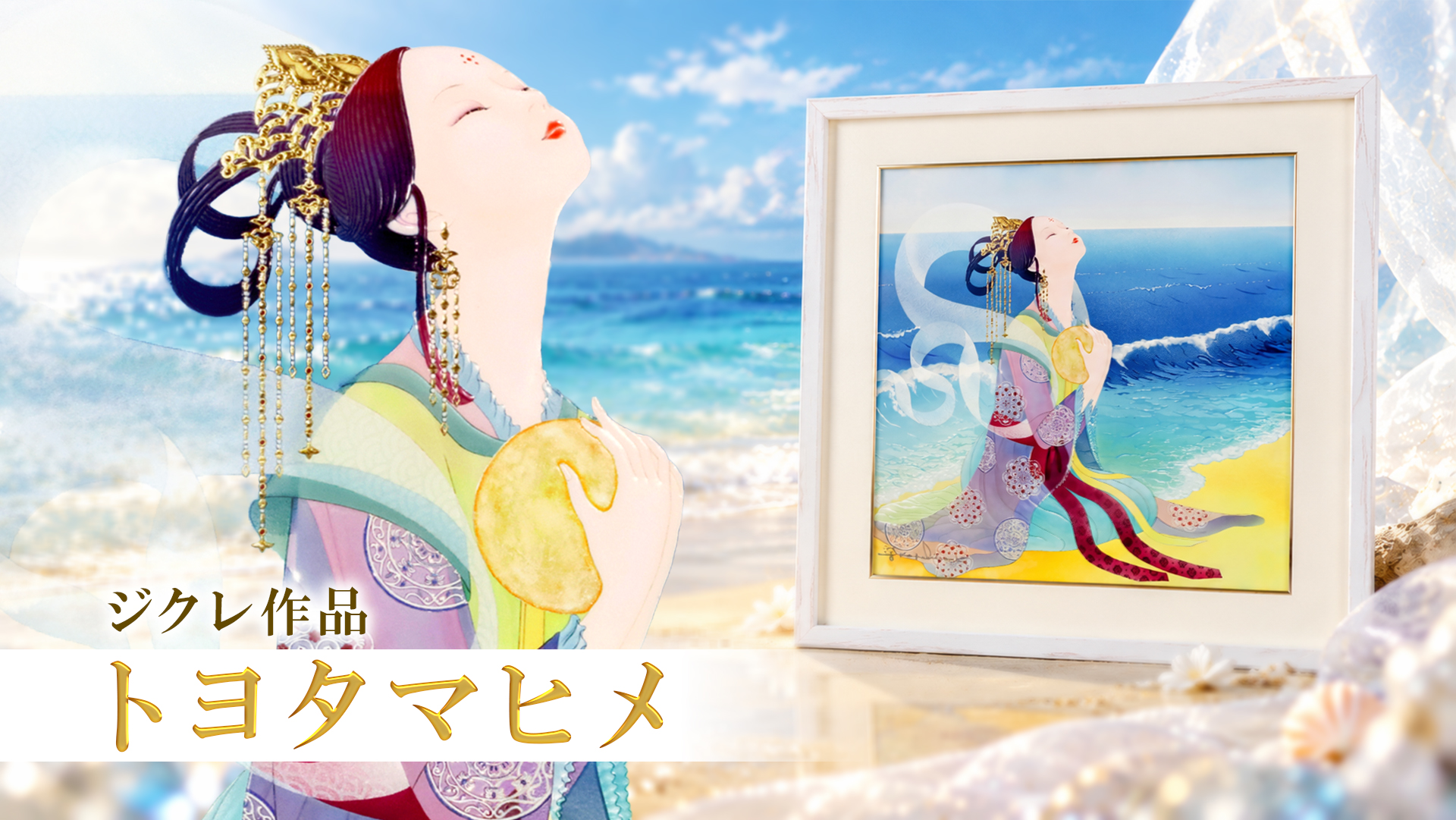 复制画艺术微喷《丰玉姬》